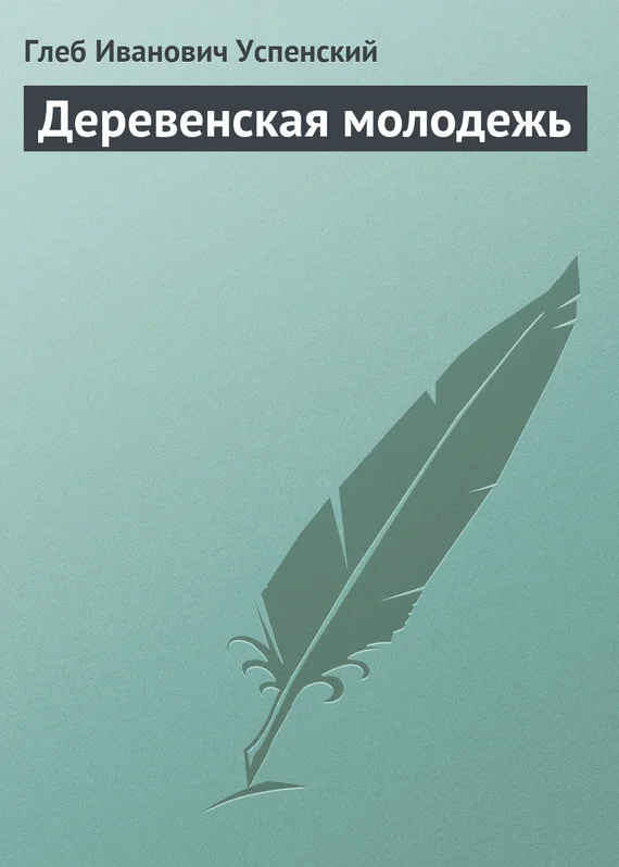 Обложка Деревенская молодежь