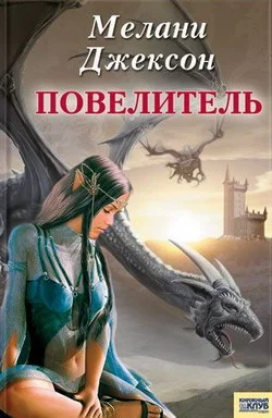 Обложка Повелитель