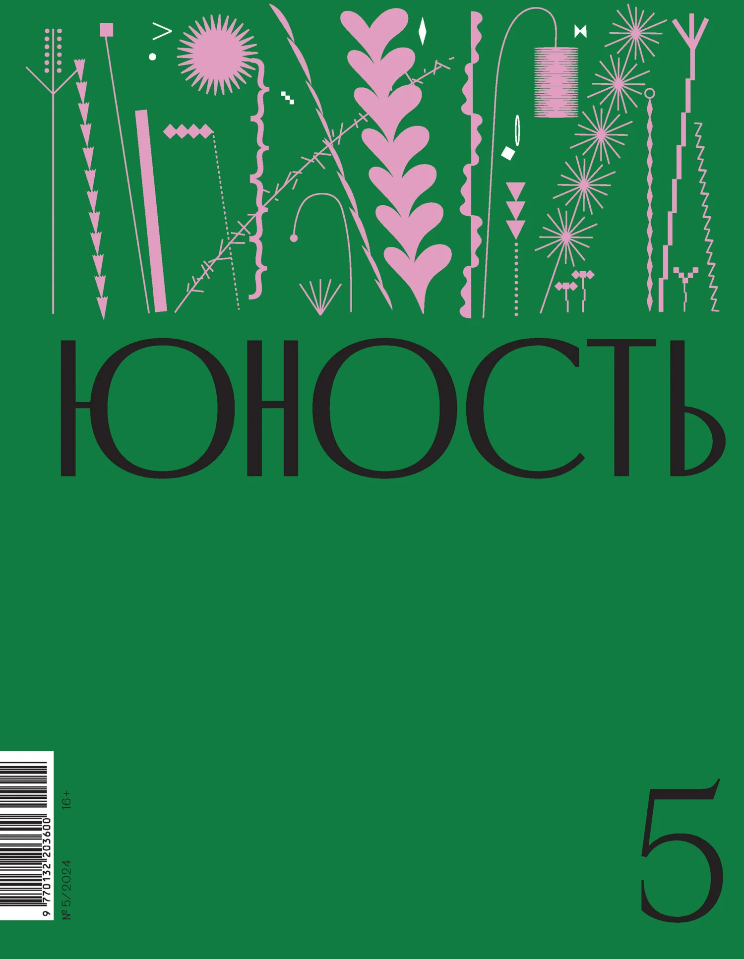Обложка Журнал «Юность» №05/2024