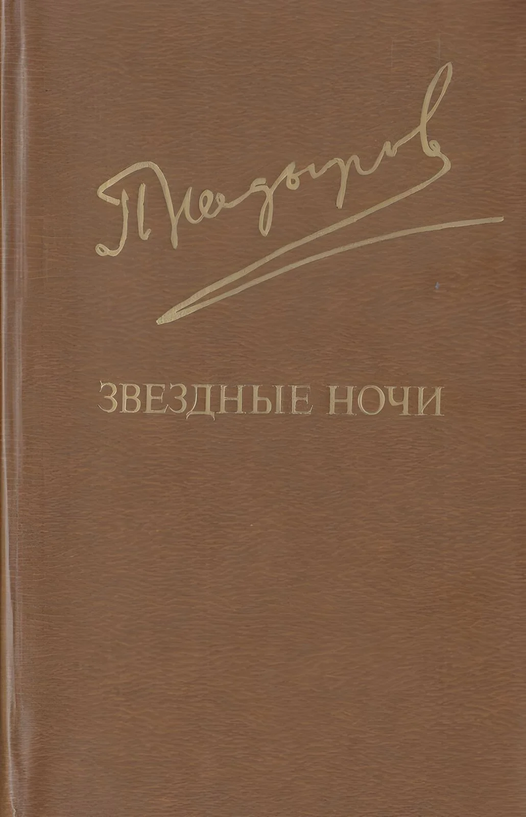 Обложка Звездные ночи