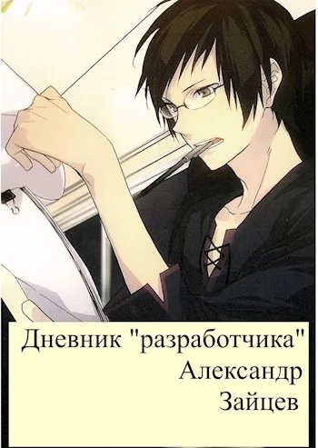 Обложка Дневник "разработчика"
