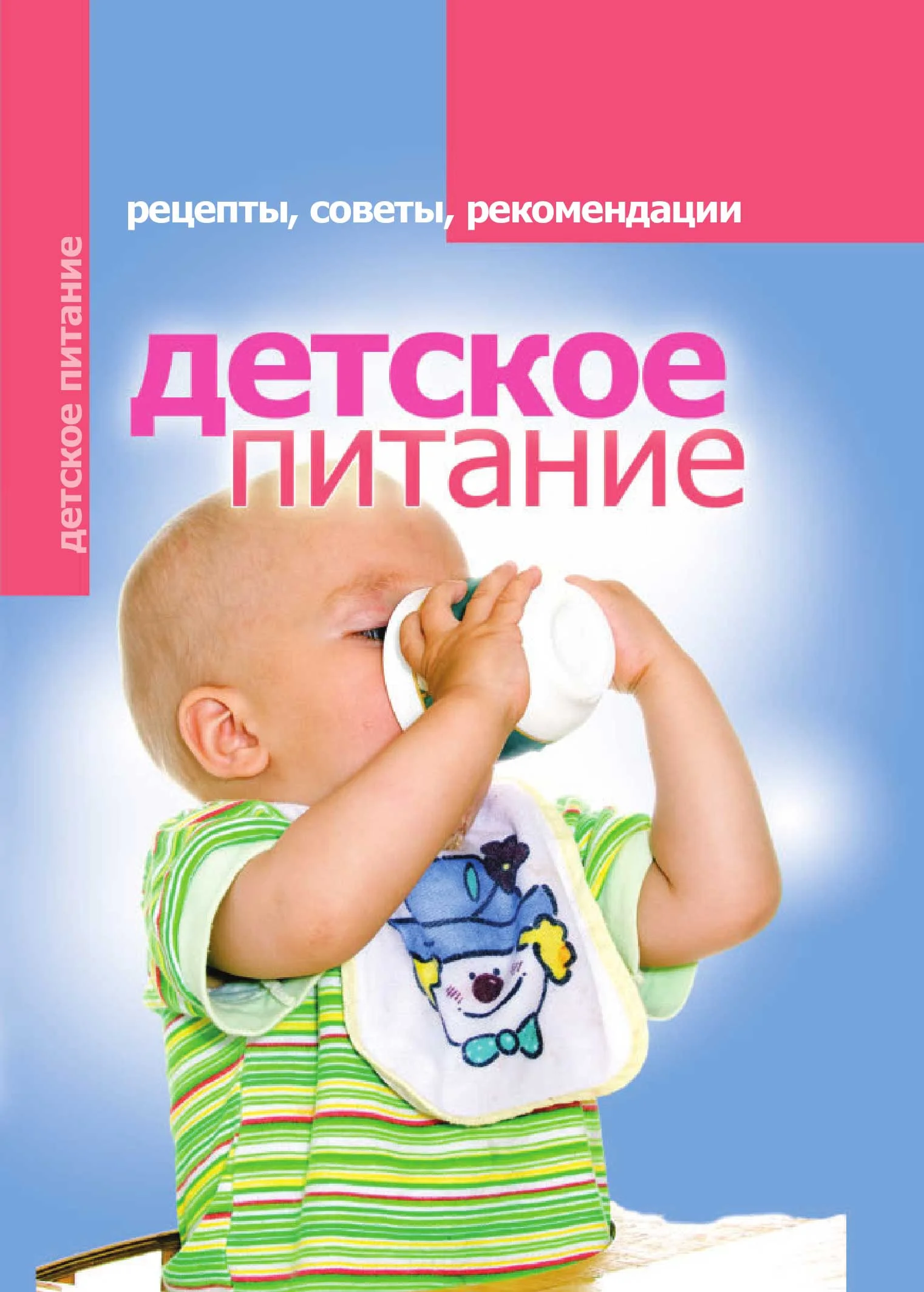 Обложка Детское питание. Рецепты, советы, рекомендации