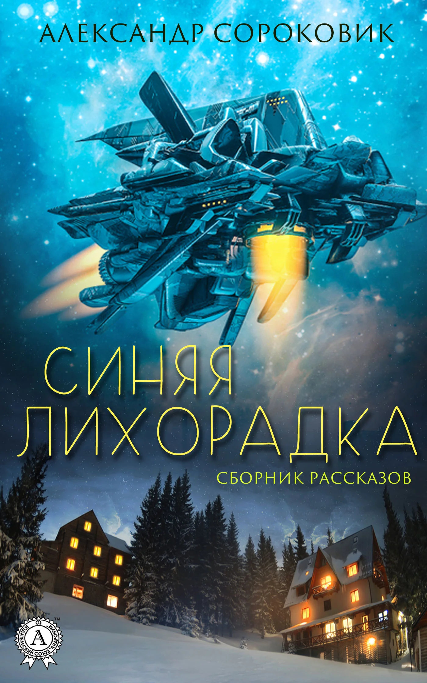 Обложка Синяя лихорадка