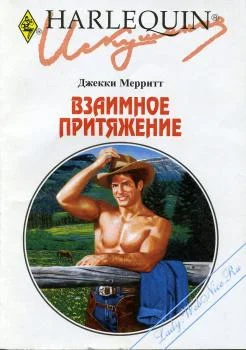 Обложка Взаимное притяжение