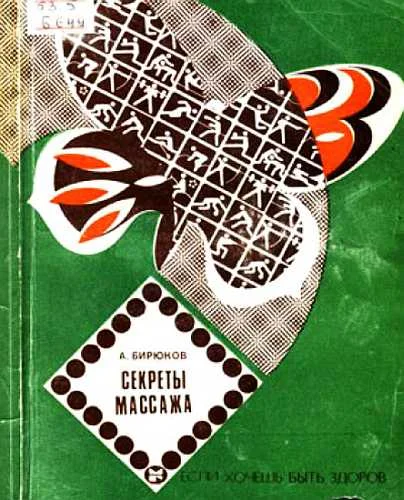 Обложка Секреты массажа