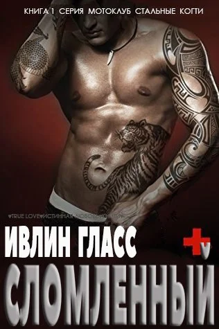 Обложка Сломленный