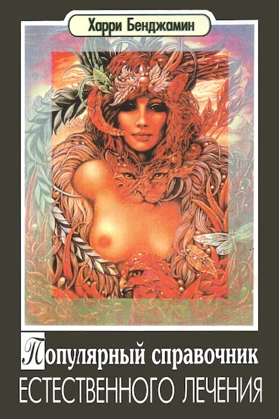 Обложка Популярный справочник естественного лечения