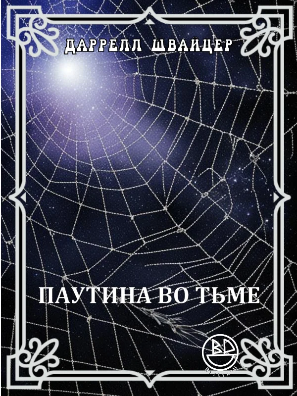 Обложка Паутина во тьме