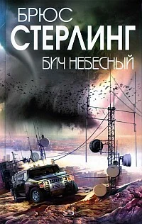 Обложка Бич небесный