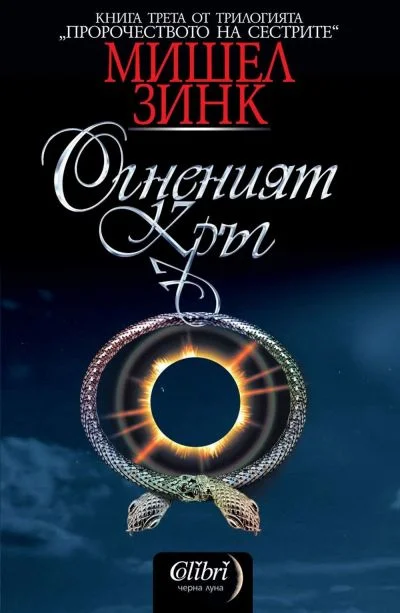 Обложка Огненият кръг