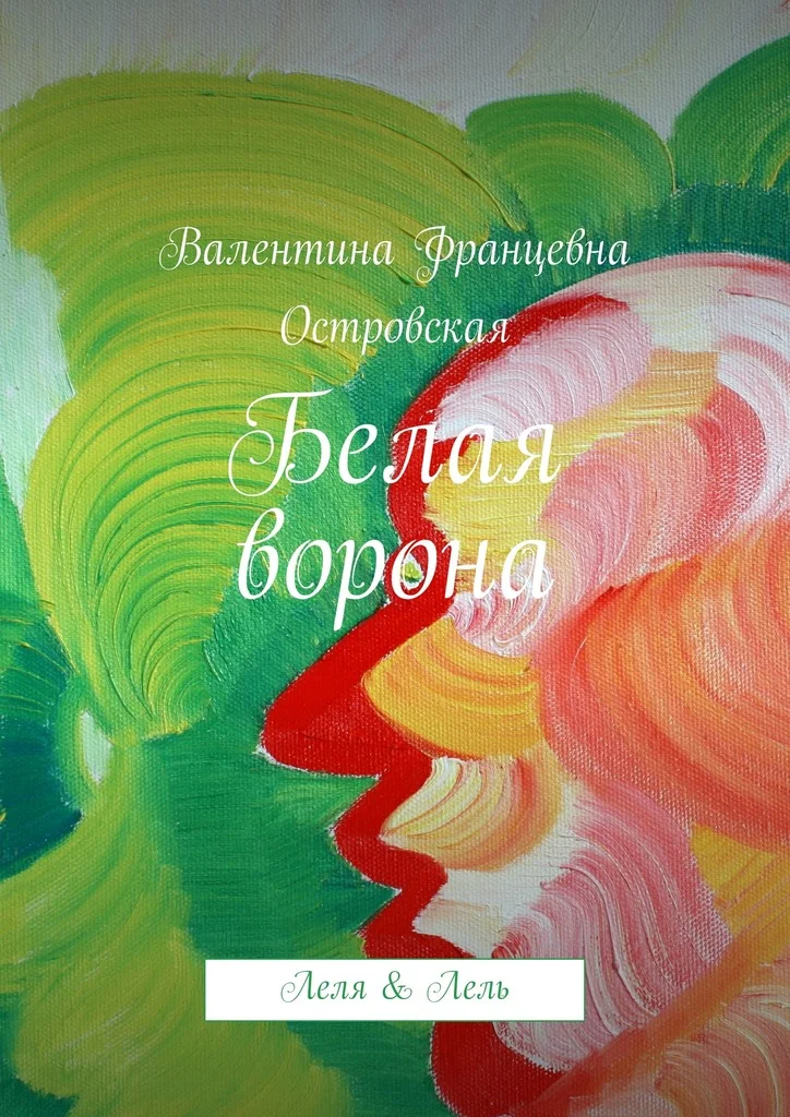 Обложка Белая ворона