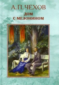 Обложка Дом с мезонином (рассказ художника)