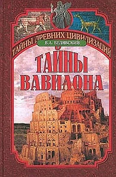 Обложка Тайны Вавилона