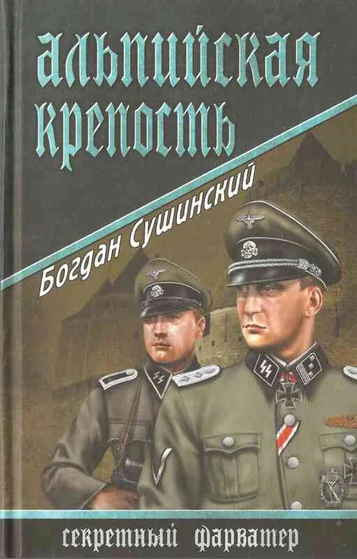 Обложка Альпийская крепость