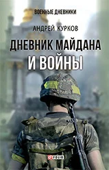 Обложка Дневник Майдана и Войны