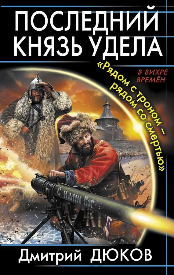 Обложка «Рядом с троном – рядом со смертью»