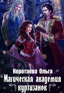 Обложка Магическая академия куртизанок