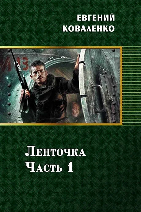 Обложка Ленточка