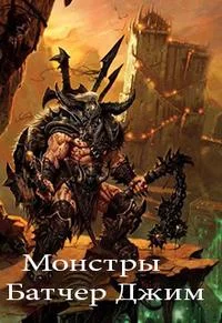 Обложка Монстры (15.4)