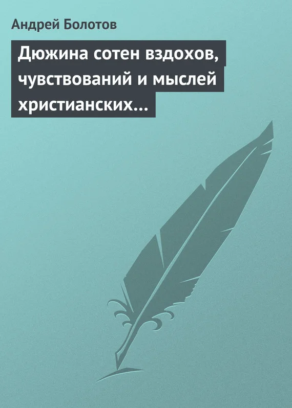 Обложка Дюжина сотен вздохов, чувствований и мыслей христианских…
