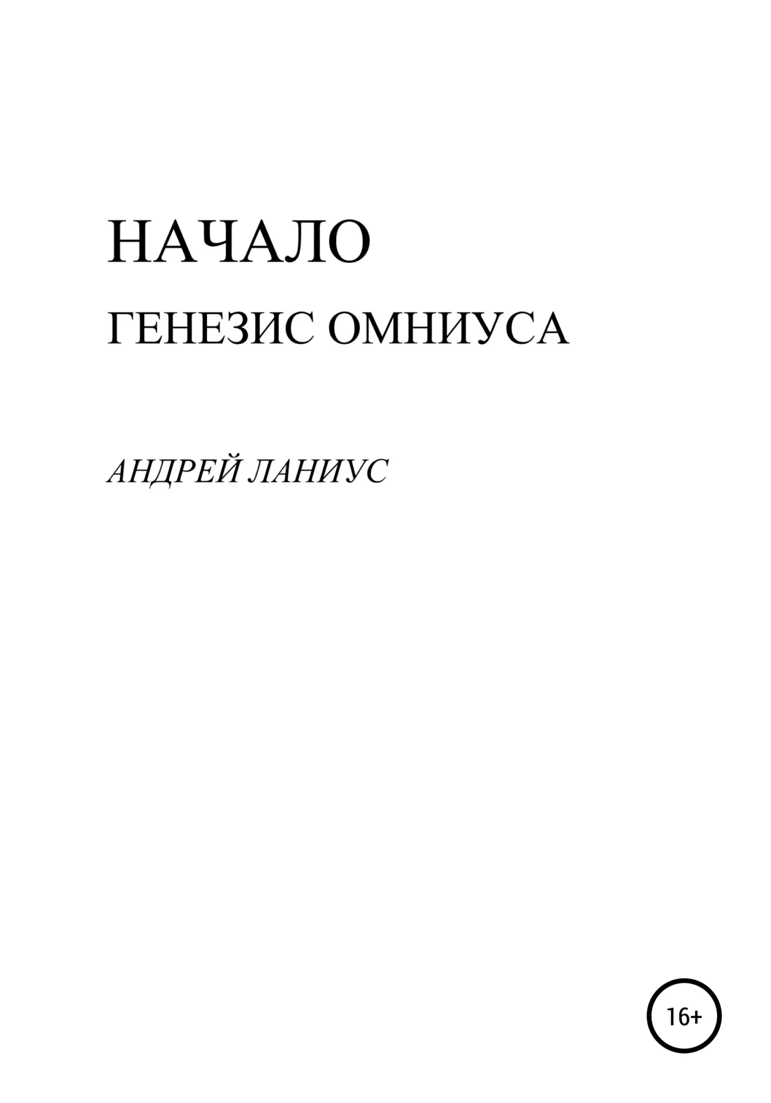 Обложка Начало. Генезис Омниуса