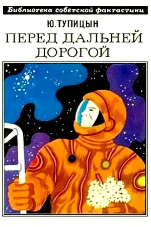 Обложка Перед дальней дорогой