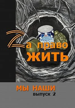 Обложка Zа право жить
