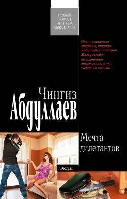 Обложка Мечта дилетантов