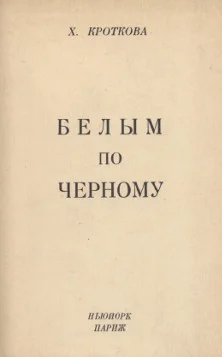Обложка Белым по черному