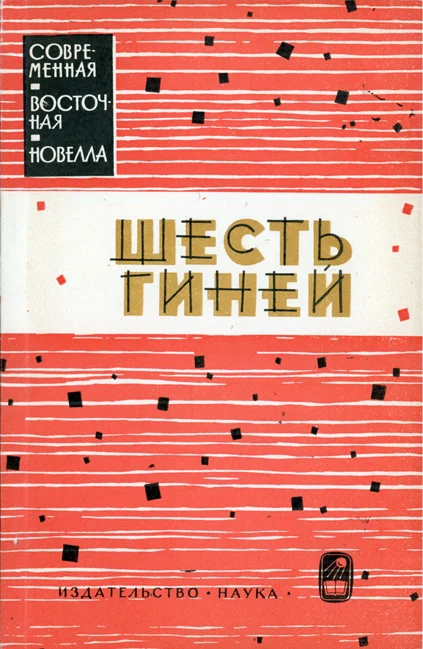 Обложка Шесть гиней