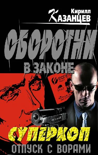 Обложка Отпуск с ворами