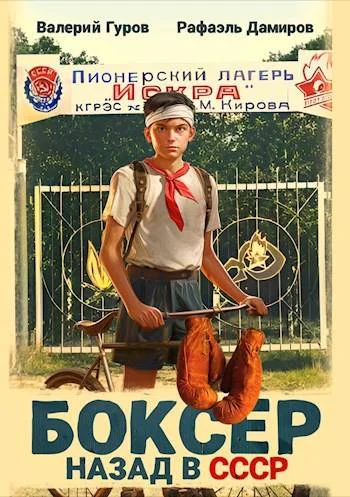 Обложка Боксер: назад в СССР