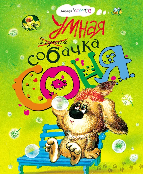 Обложка Умная собачка Соня