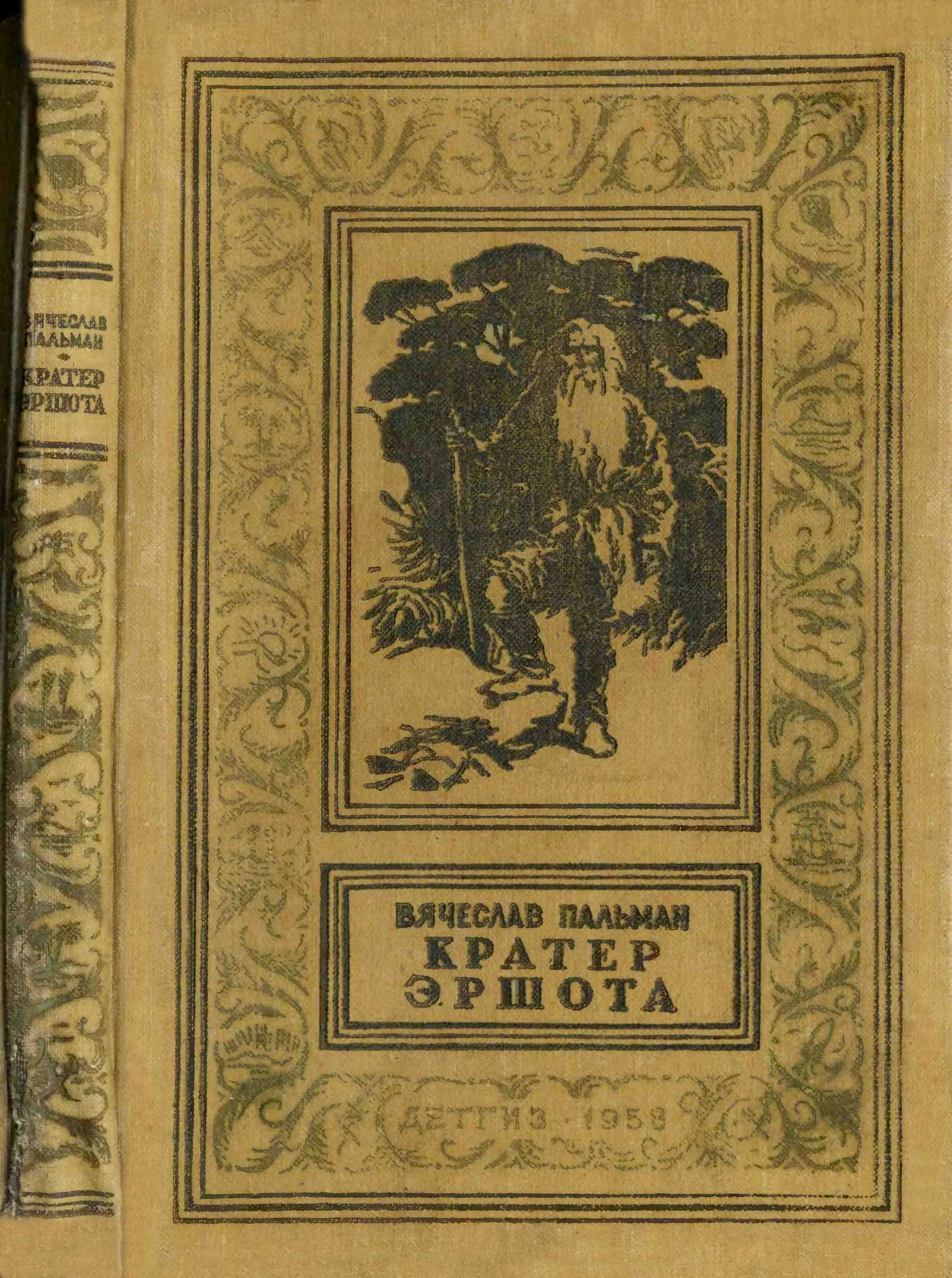 Обложка Кратер Эршота