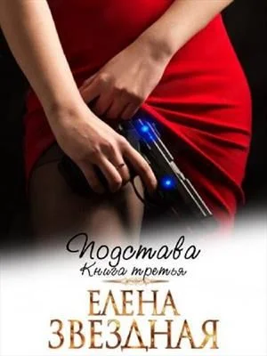 Обложка Подстава. Книга третья