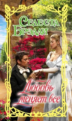 Обложка Любовь меняет все