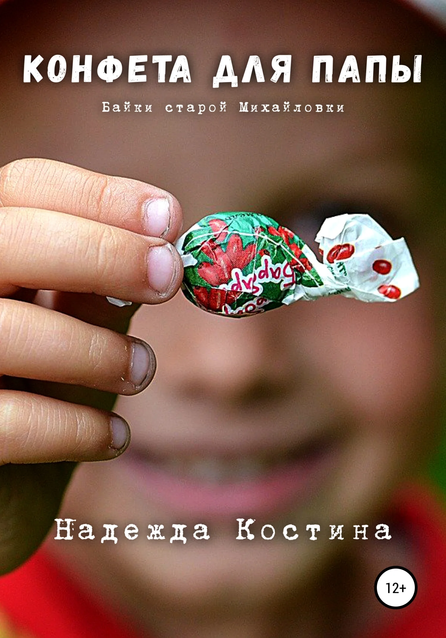 Обложка Конфета для папы