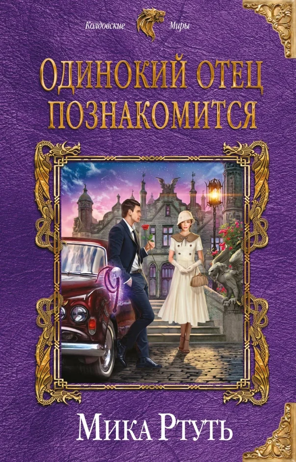 Обложка Одинокий отец познакомится (Подарок + Дерзкая невеста)