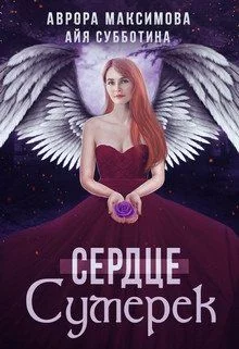 Обложка Сердце Сумерек