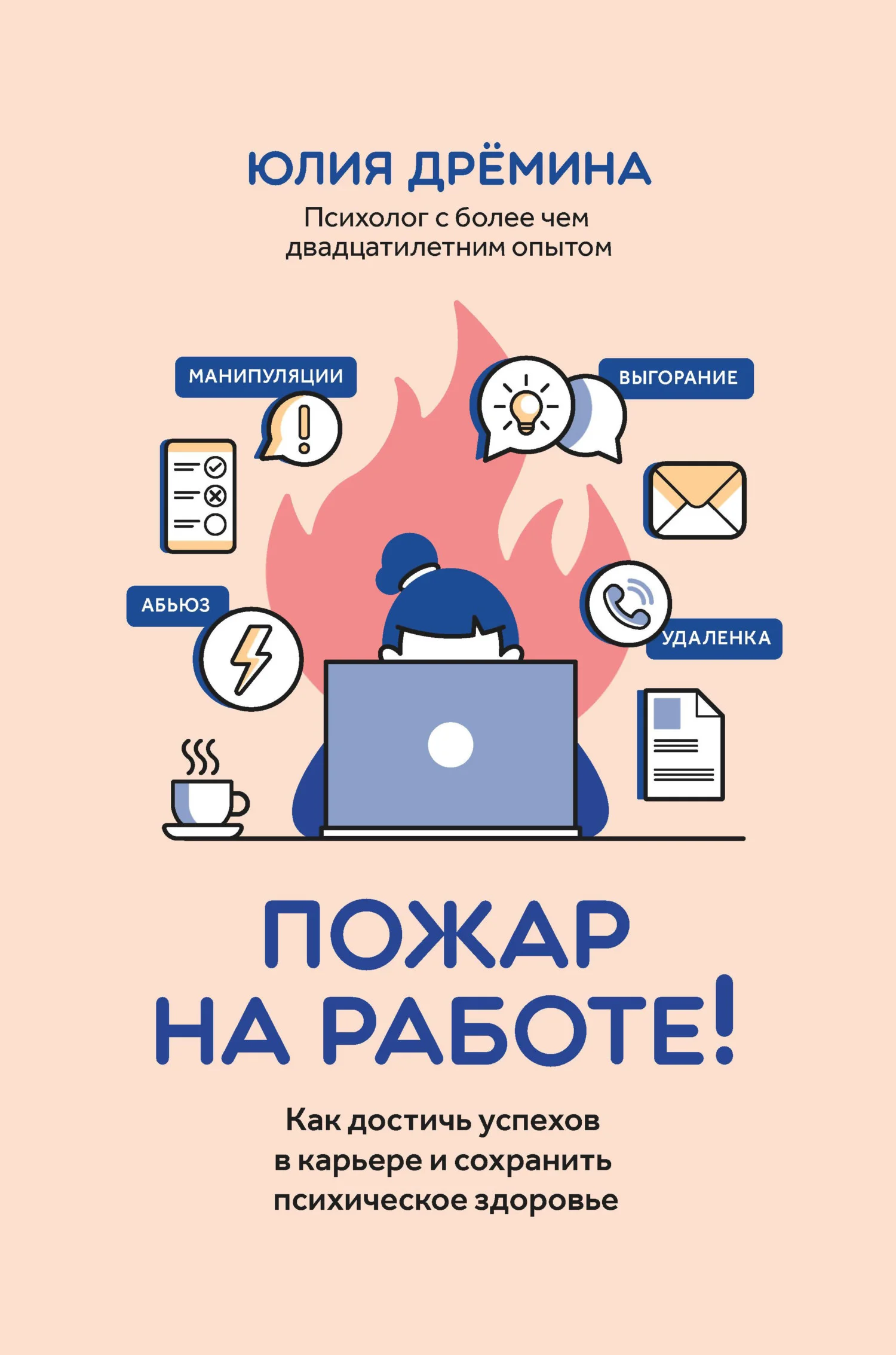 Обложка Пожар на работе! Как достичь успехов в карьере и сохранить психическое здоровье