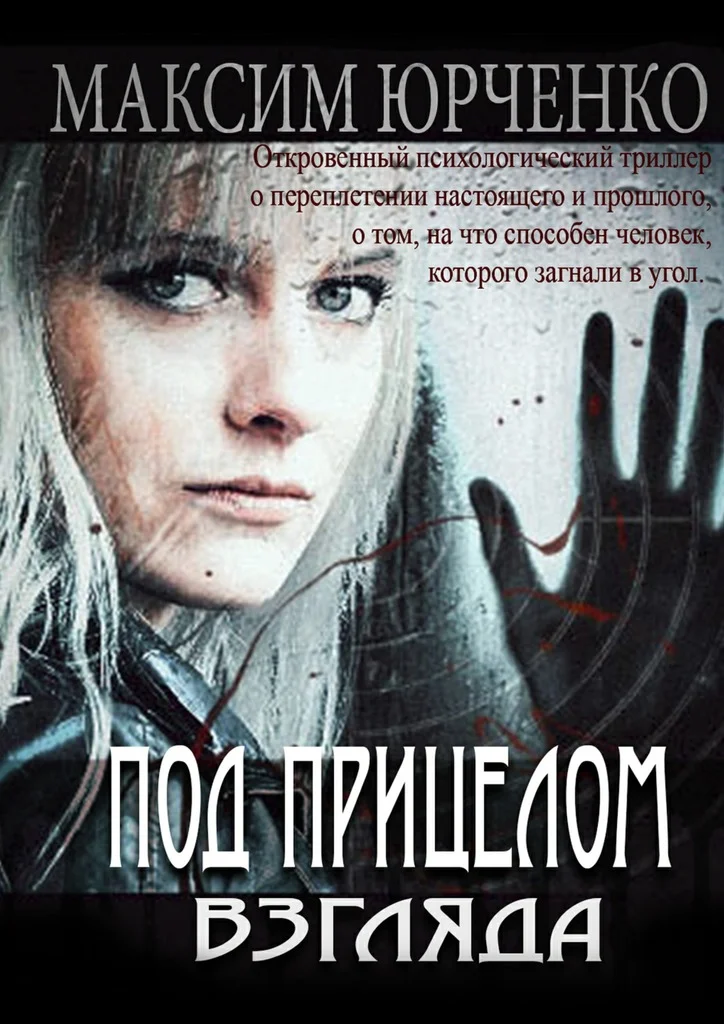 Обложка Под прицелом взгляда