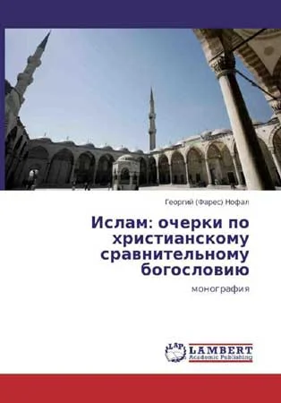 Обложка Ислам: очерки по христианскому сравнительному богословию. Монография
