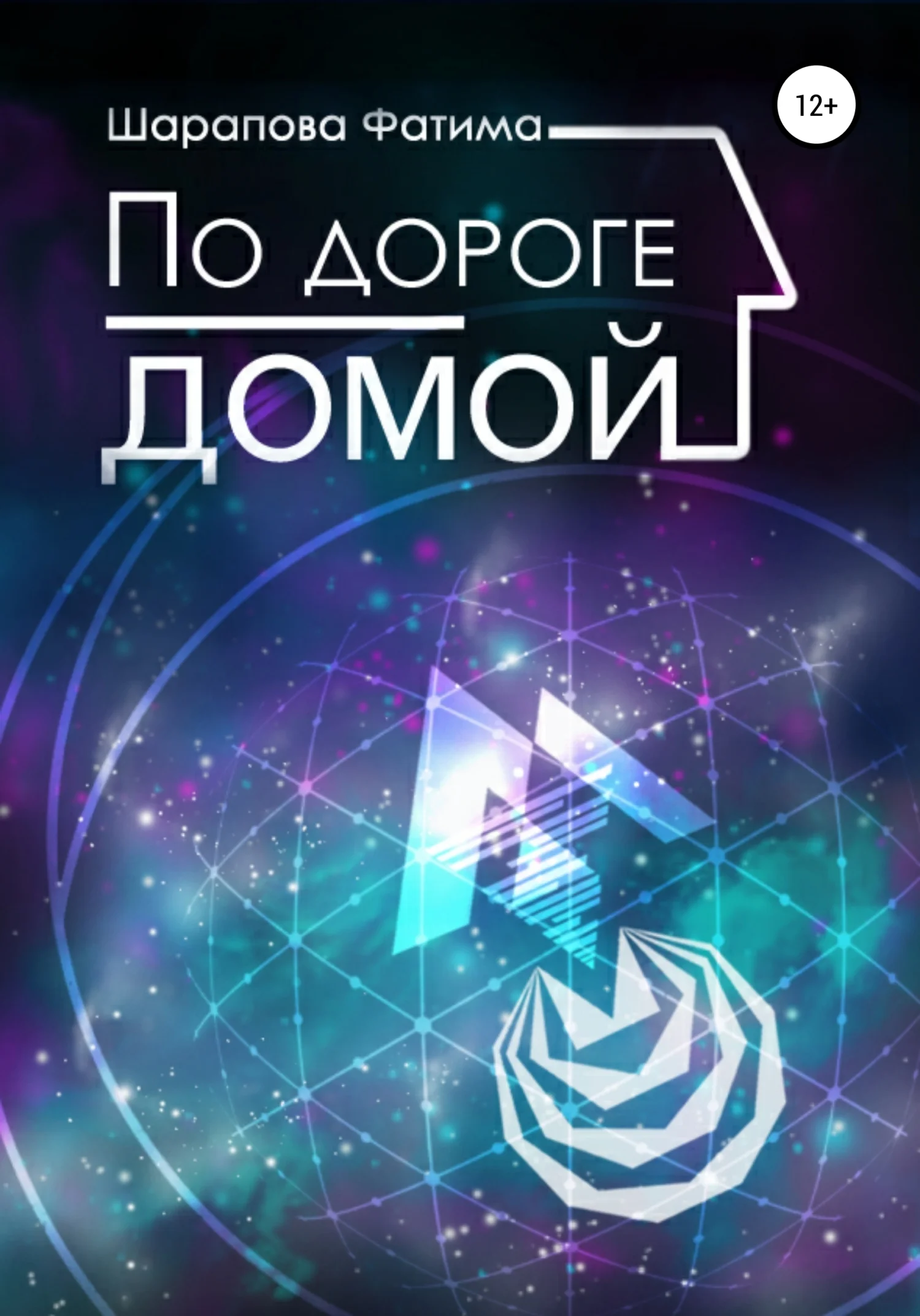 Обложка По дороге домой