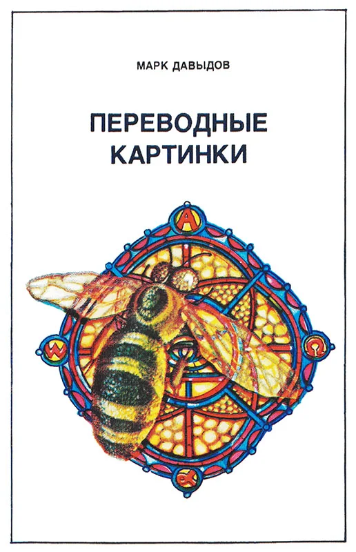 Обложка Переводные картинки