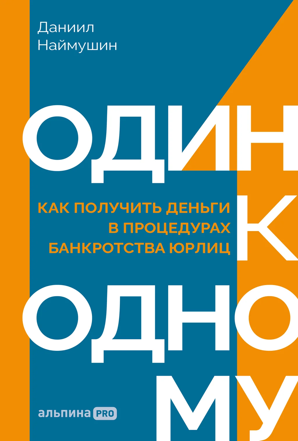 Обложка Один к одному: Как получить деньги в процедурах банкротства юрлиц