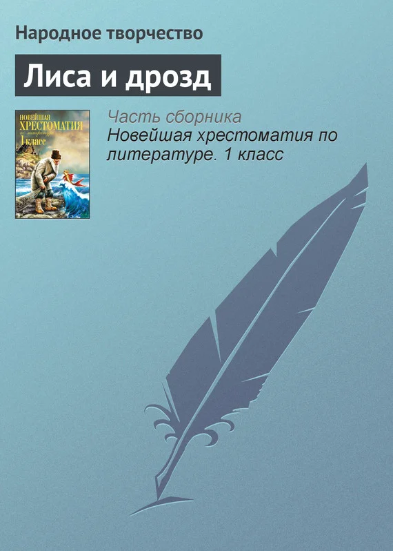 Обложка Лиса и дрозд