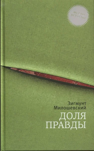 Обложка Доля правды