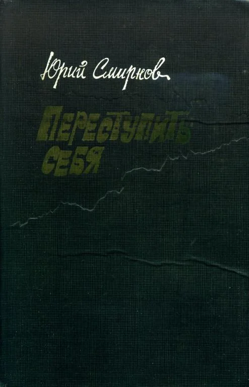 Обложка Переступить себя