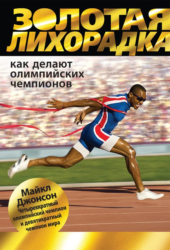 Обложка Золотая лихорадка. Как делают олимпийских чемпионов