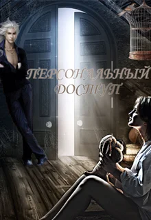 Обложка Персональный доступ